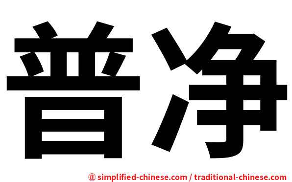 普净
