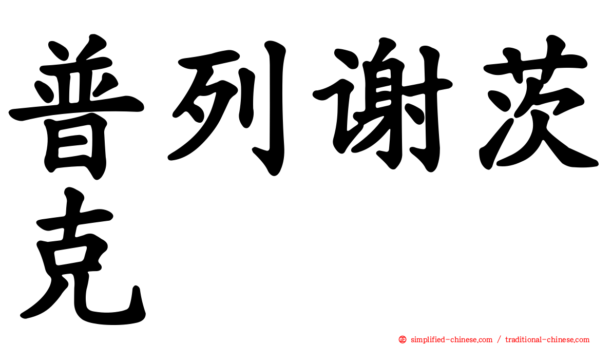 普列谢茨克