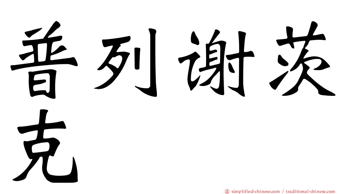 普列谢茨克