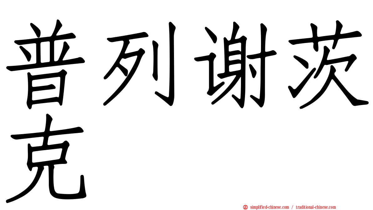 普列谢茨克