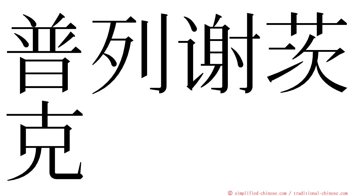 普列谢茨克 ming font