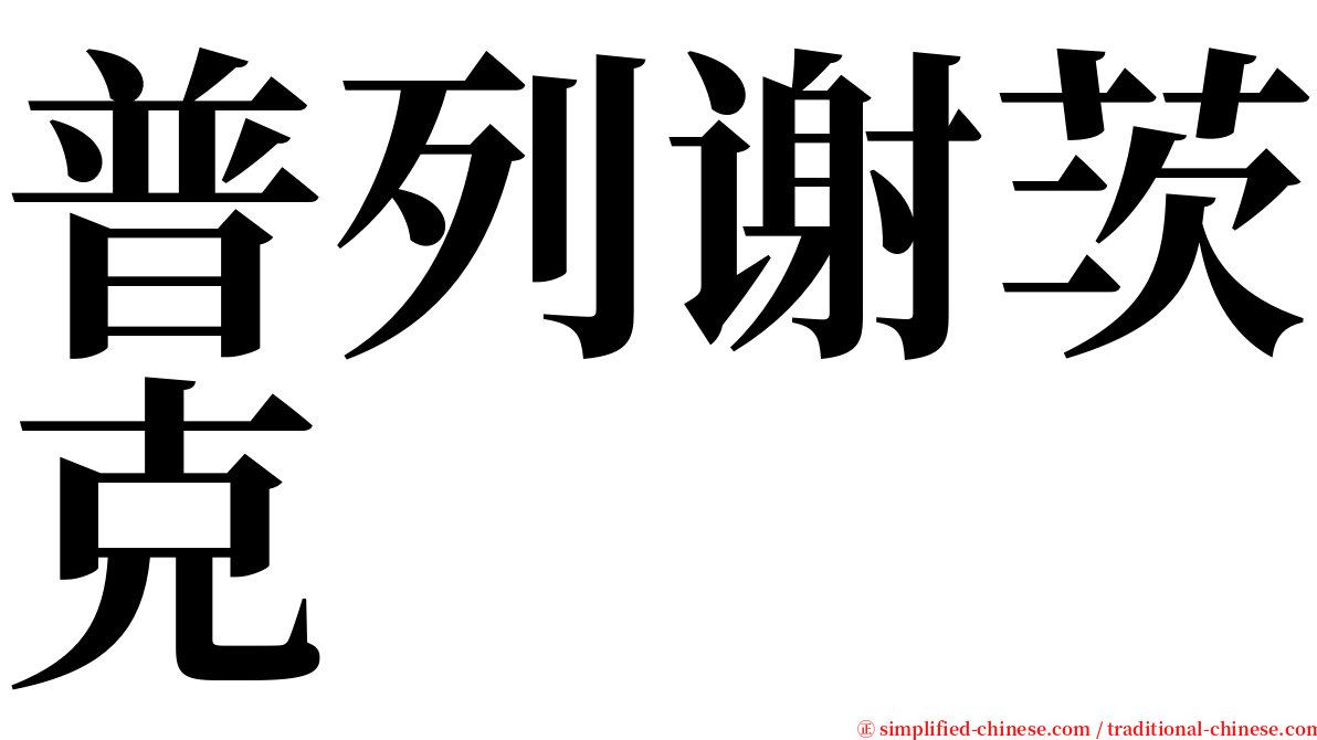 普列谢茨克 serif font