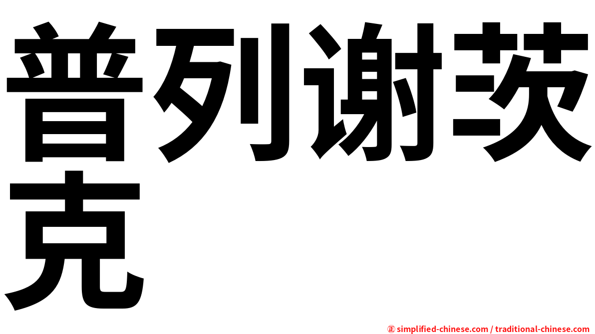 普列谢茨克