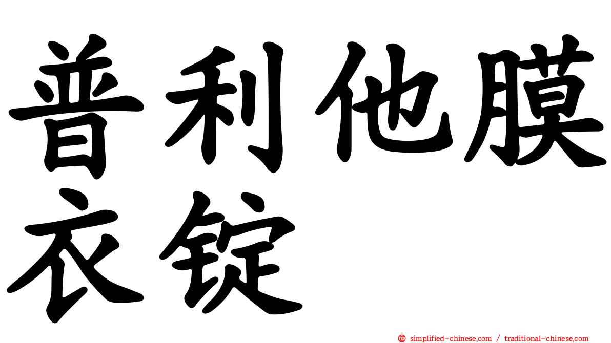 普利他膜衣锭