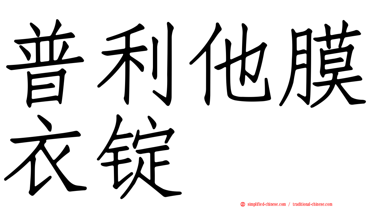 普利他膜衣锭