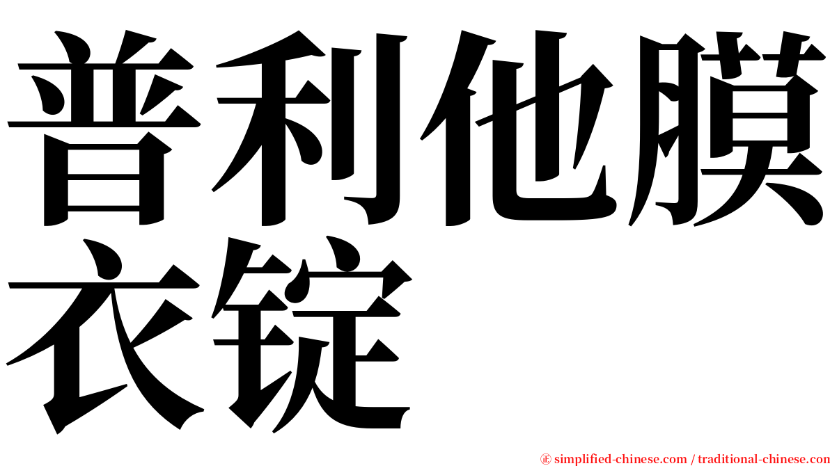 普利他膜衣锭 serif font