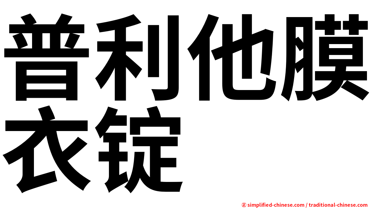 普利他膜衣锭