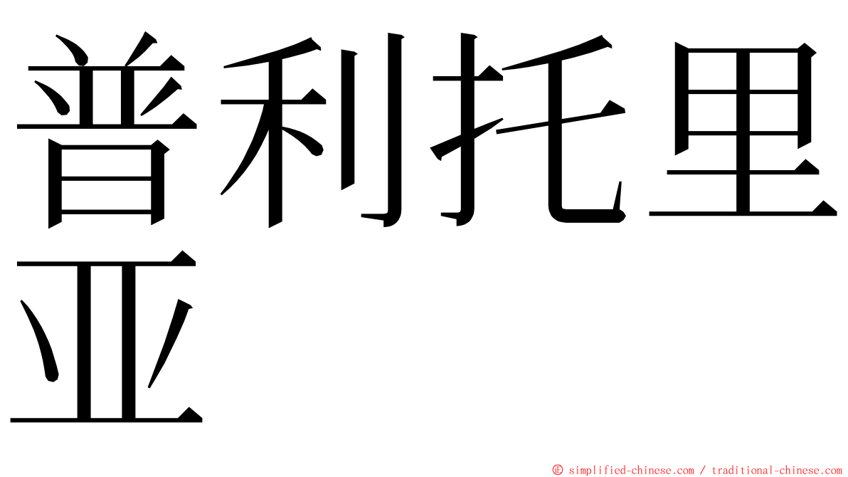 普利托里亚 ming font
