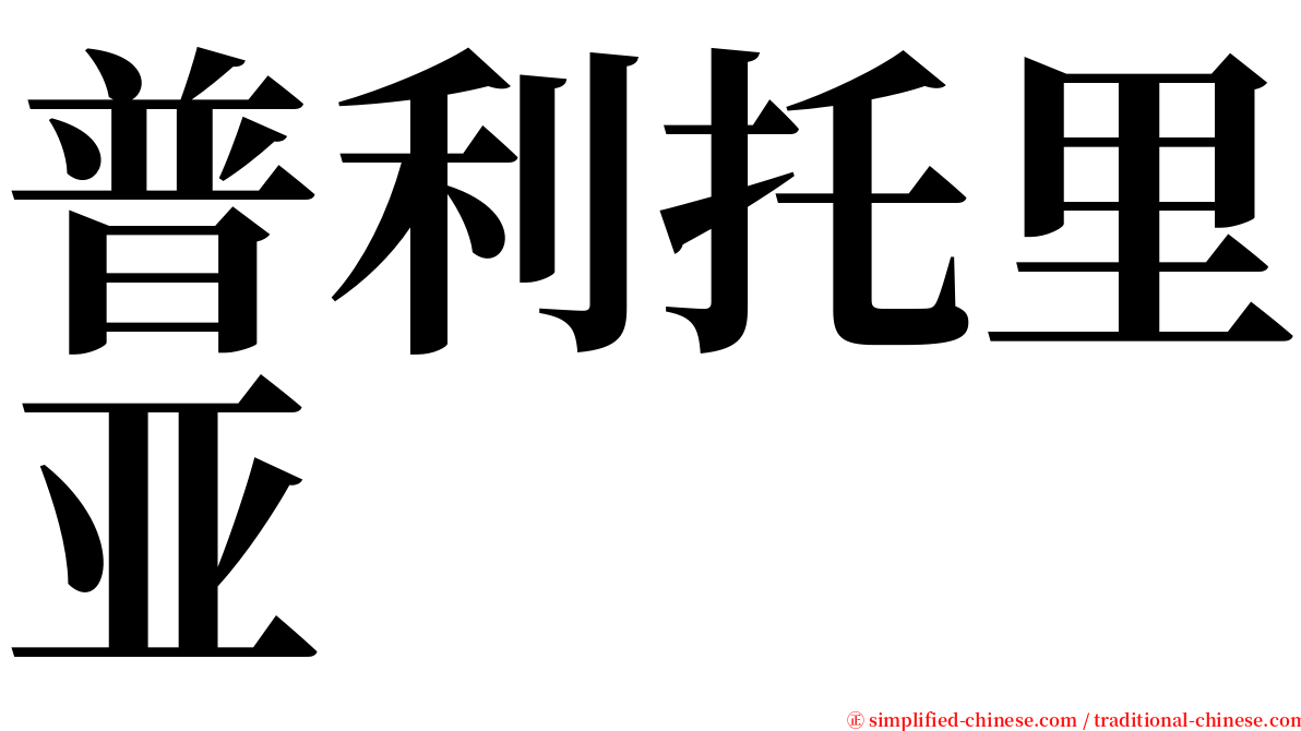 普利托里亚 serif font