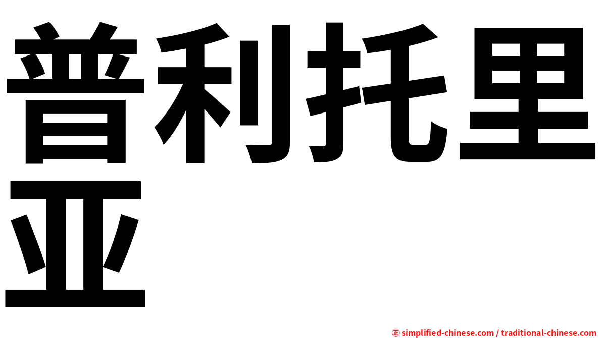 普利托里亚
