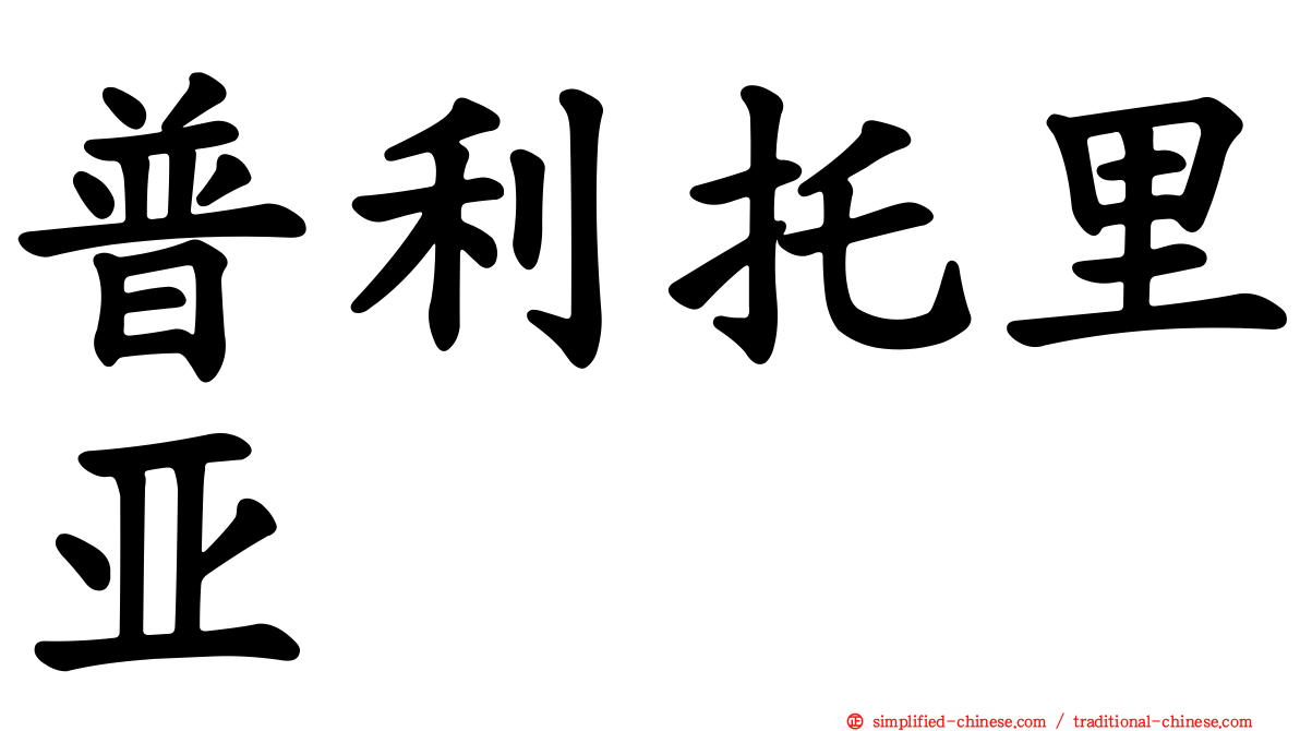 普利托里亚