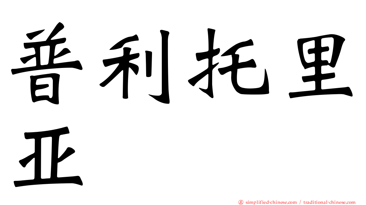 普利托里亚
