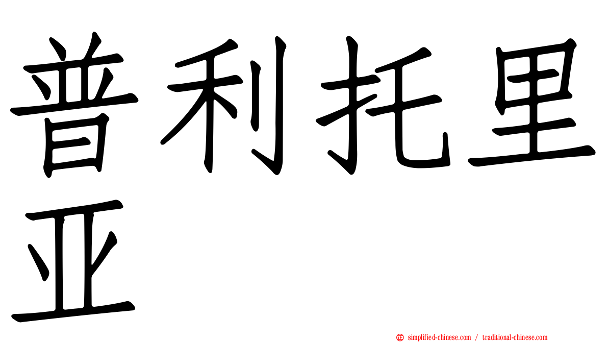 普利托里亚