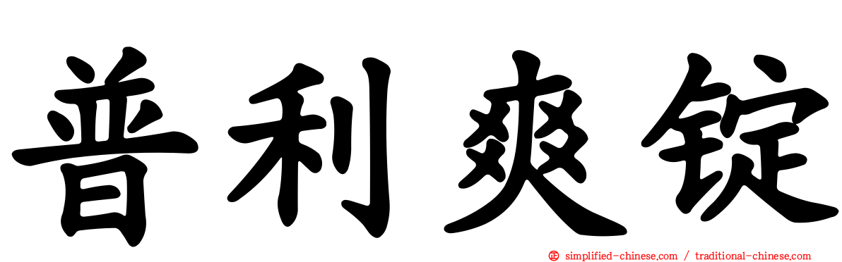 普利爽锭