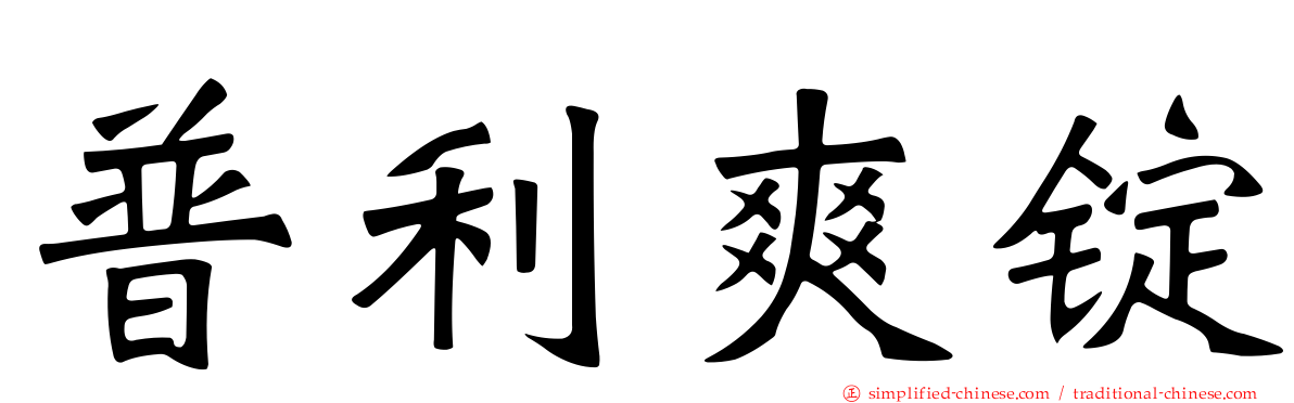 普利爽锭