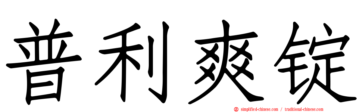 普利爽锭