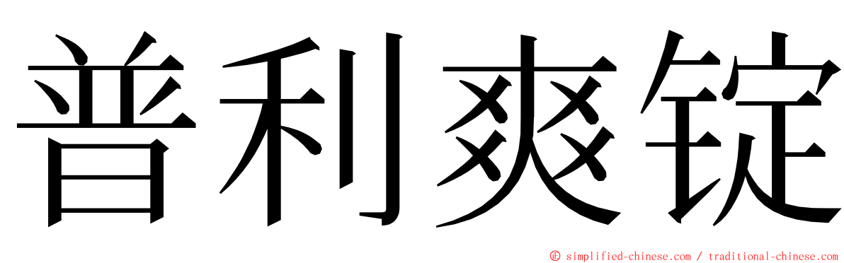 普利爽锭 ming font