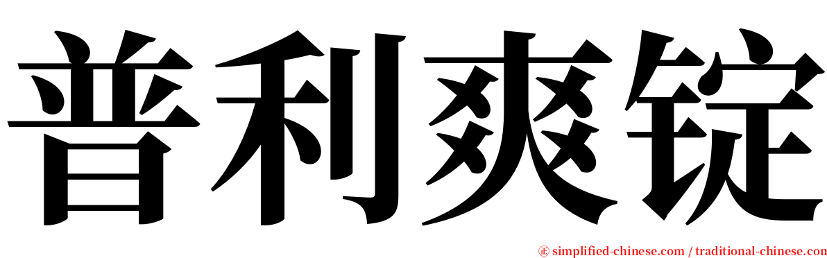 普利爽锭 serif font