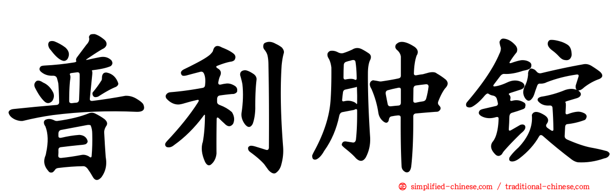 普利肿锭