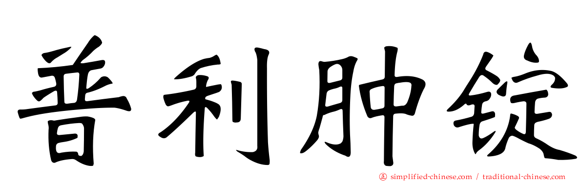 普利肿锭