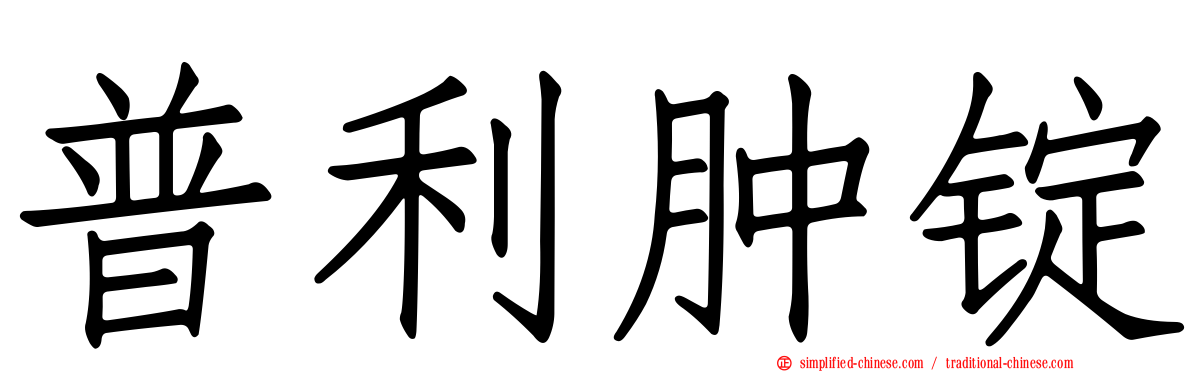 普利肿锭