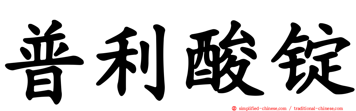 普利酸锭