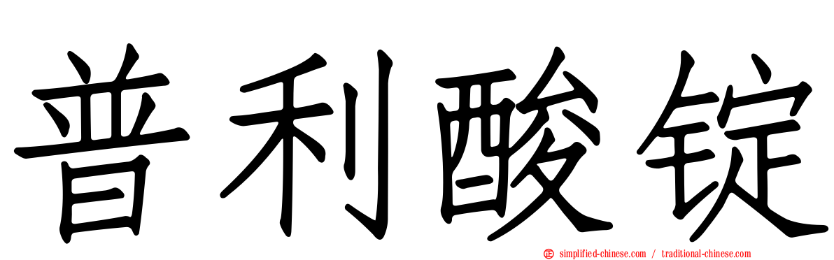 普利酸锭