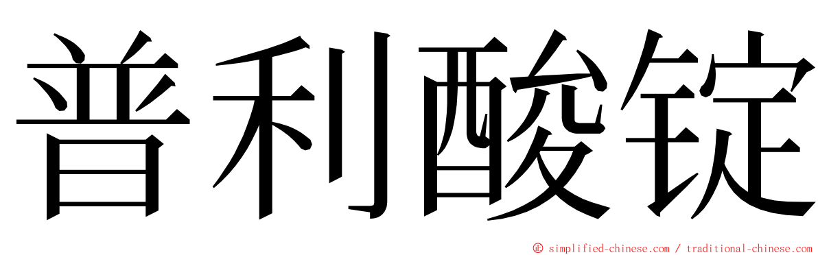 普利酸锭 ming font