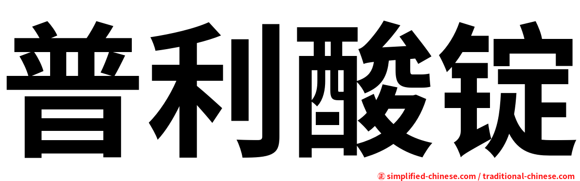普利酸锭