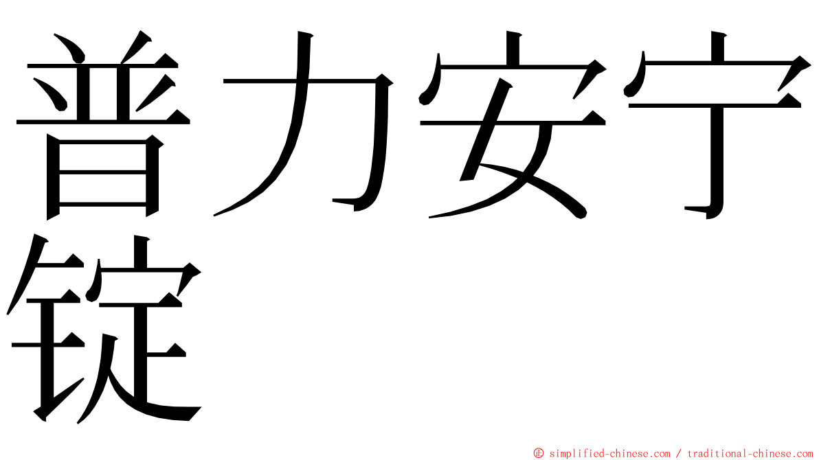 普力安宁锭 ming font