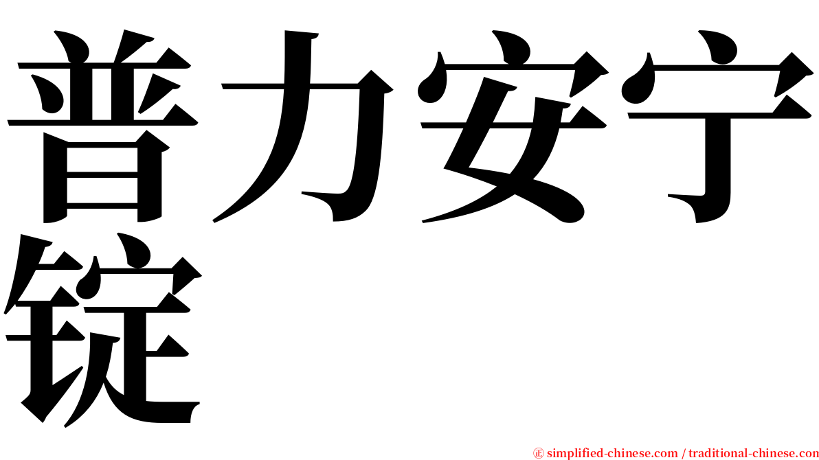 普力安宁锭 serif font
