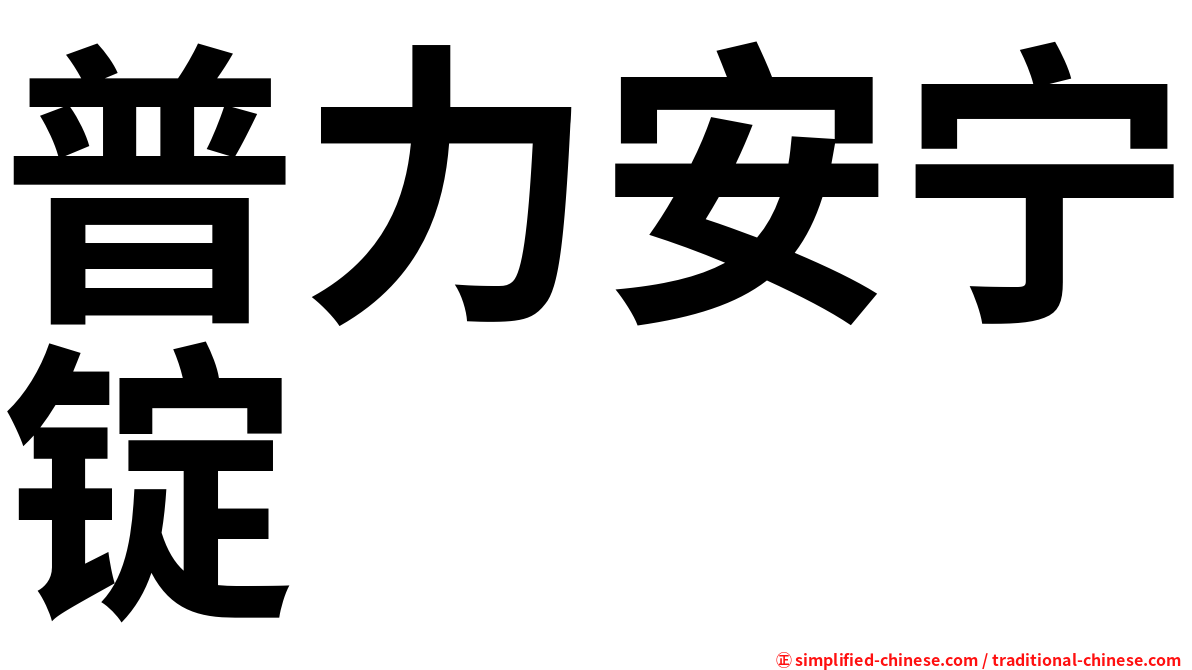 普力安宁锭