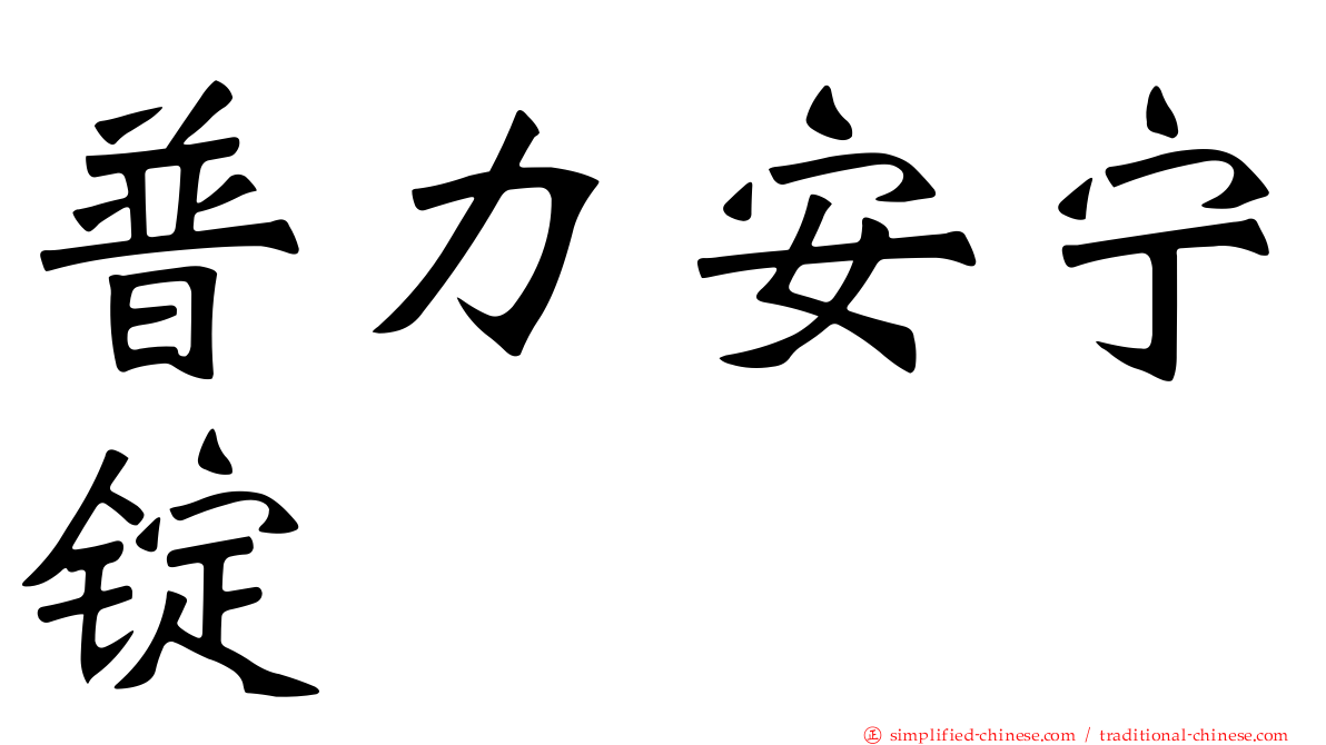 普力安宁锭