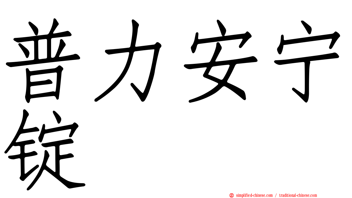 普力安宁锭