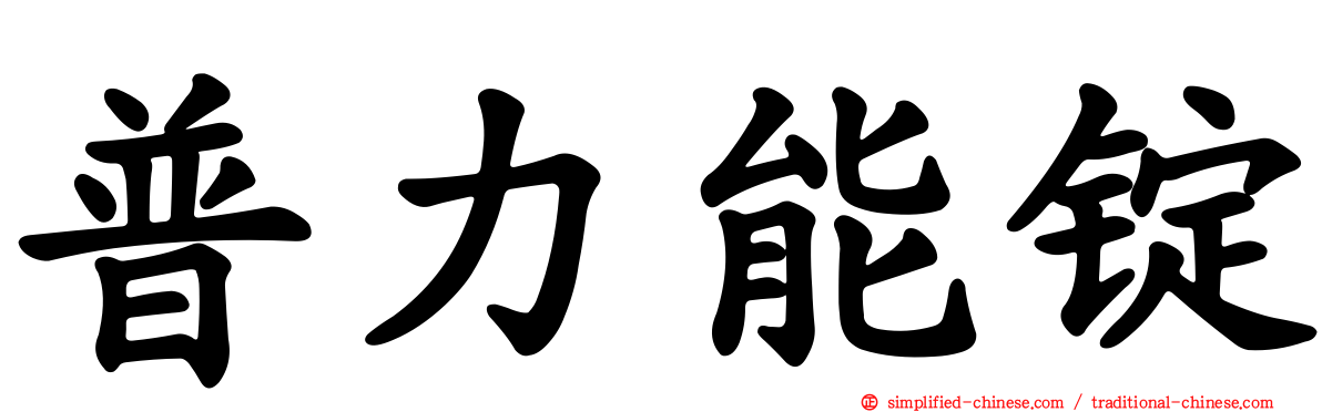 普力能锭