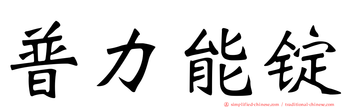 普力能锭