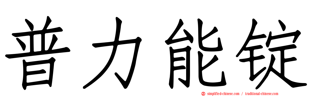 普力能锭