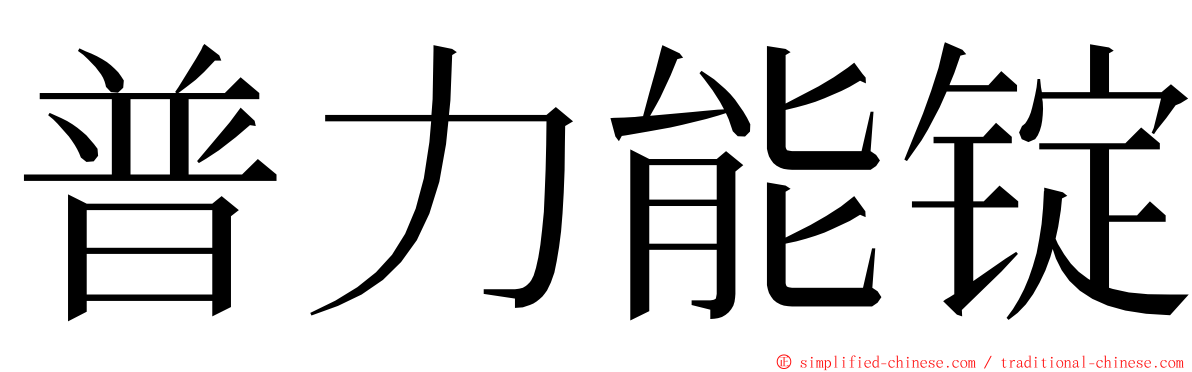 普力能锭 ming font