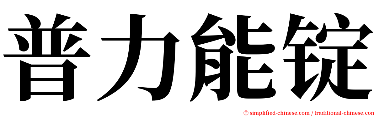 普力能锭 serif font