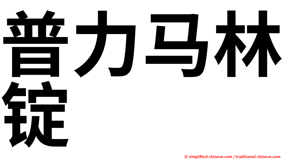普力马林锭