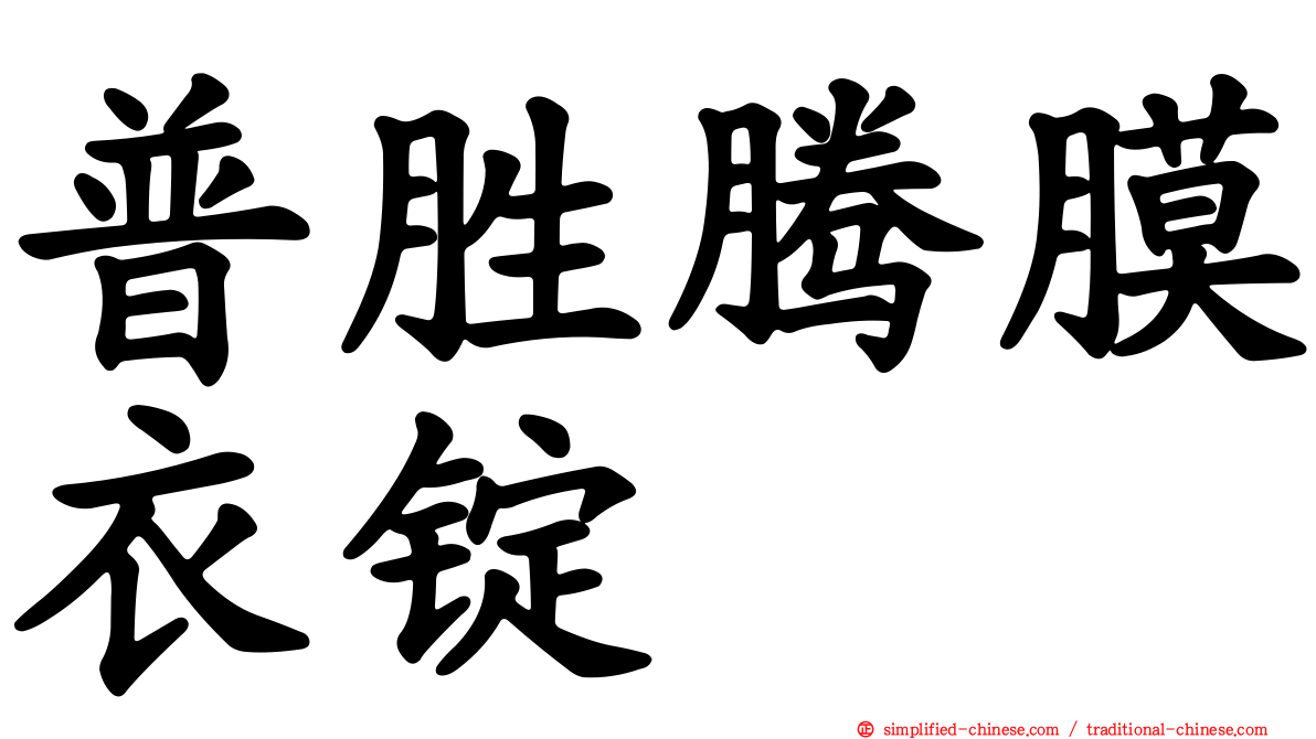 普胜腾膜衣锭