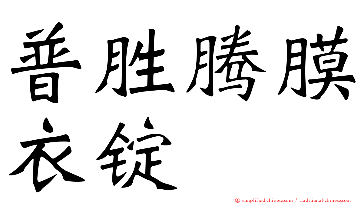 普胜腾膜衣锭