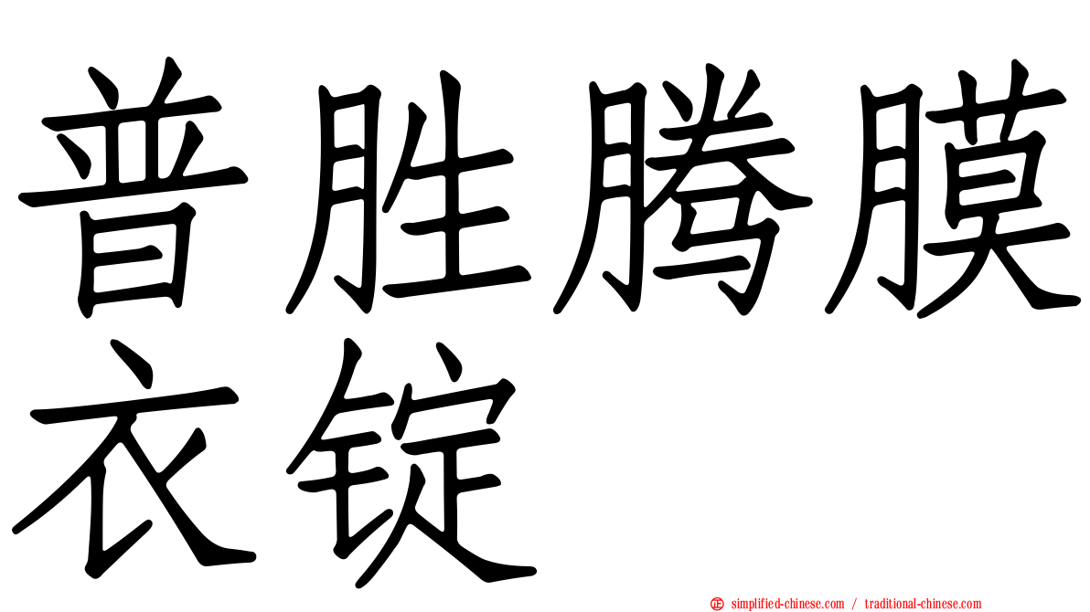 普胜腾膜衣锭