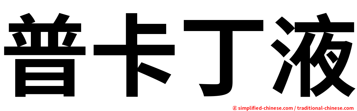 普卡丁液