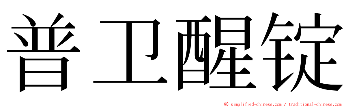 普卫醒锭 ming font