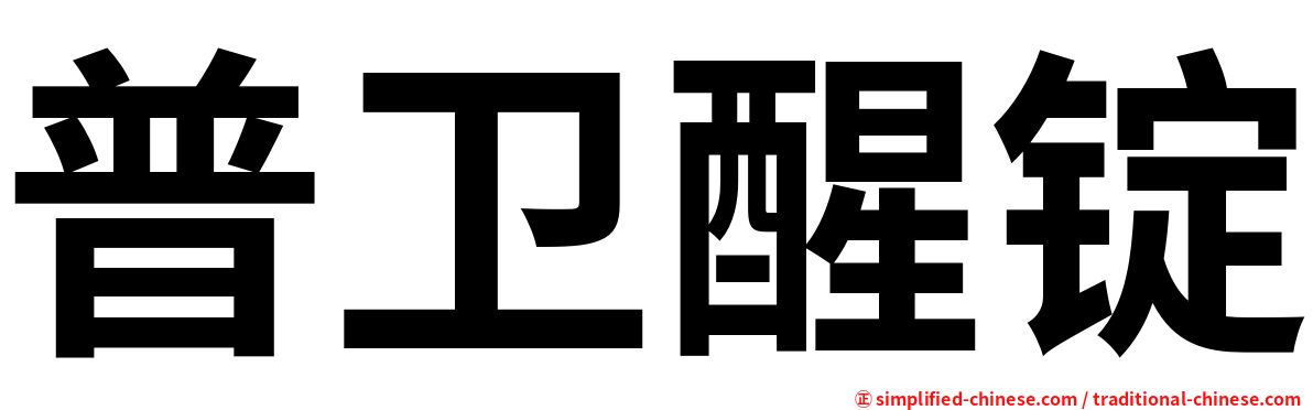 普卫醒锭