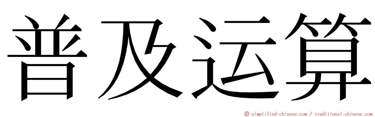 普及运算 ming font