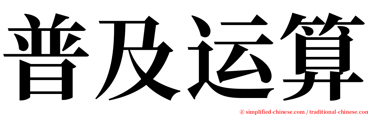 普及运算 serif font
