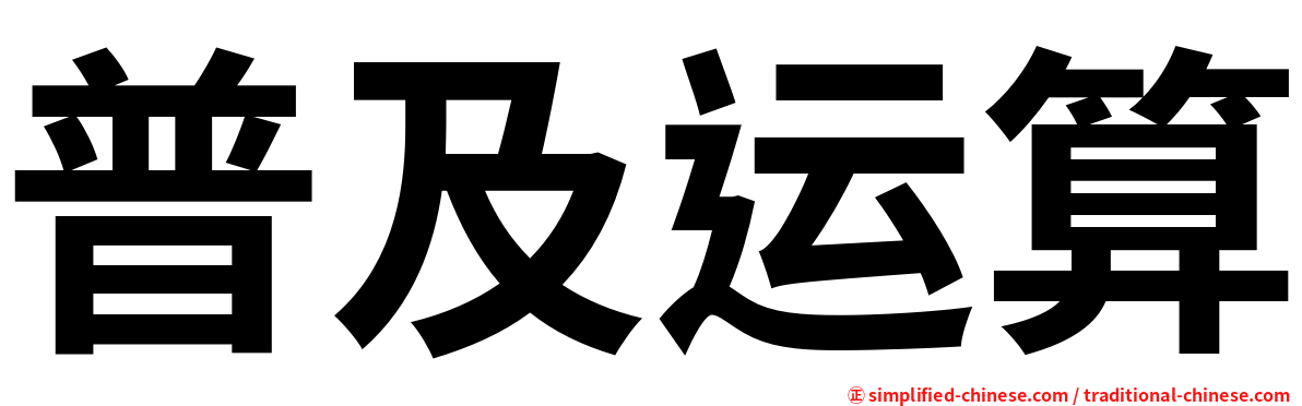 普及运算