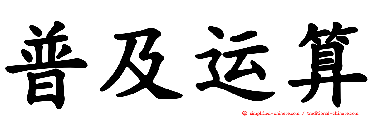 普及运算